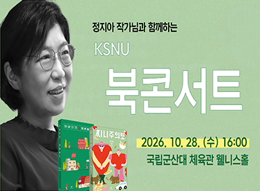 「KSNU 북콘서트」 참가자 모집