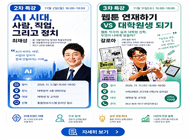 2차특강 11월 2일(월) 16:00~18:00
AI시대,
사람, 직업
그리고 정치
최재성
3차특강 11월 11일(수) 16:00~18:00
웹툰 연재하기
VS 대학원생 되기