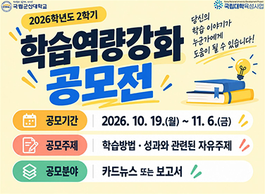 나만의 학습성과 공유하고 장학금 받자!
- 모집기간: 2026. 10. 19.(월) ~ 11. 6.(금)
- 공모주제: 학습방법 및 성과와 관련된 자유주제
- 공모분야: 카드뉴스 또는 보고서