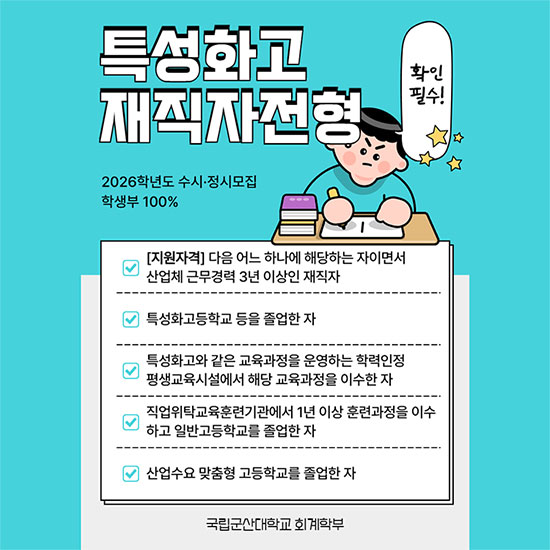 특성화고 재직자전형