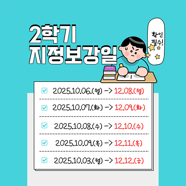 2학기 지정보강일