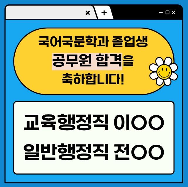 국어국문학과 졸업생 공무원 합격을 축하합니다!