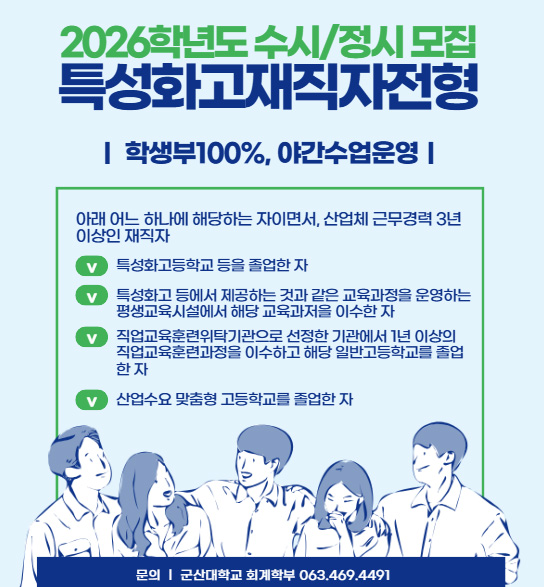2026학년도 수시/정시 모집
특성화고재직자전형