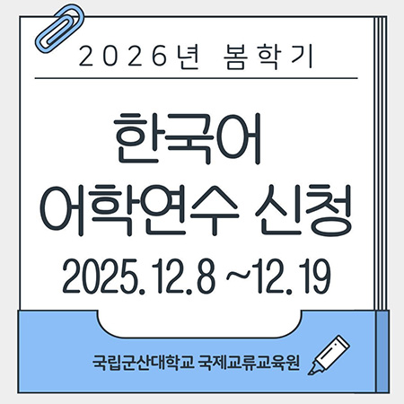 한국어학연수 신청
2025.12.8.~12.19