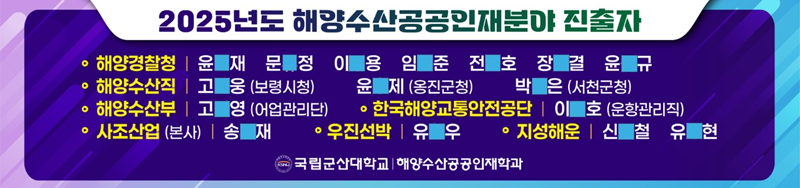 2025 해양수산공공인재분야 진출자