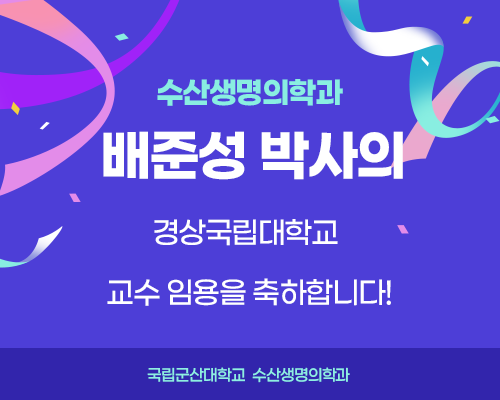 수산생명의학과 배준성 박사의
경상국립대학교 교수 임용을 축하합니다!
국립군산대학교 수산생명의학과