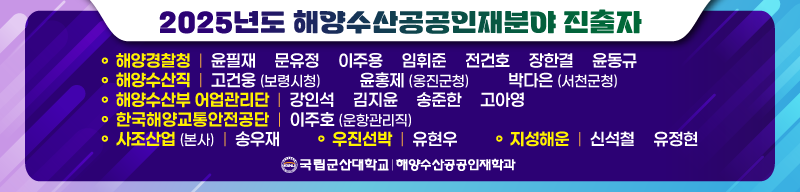 2025 해양수산공공인재분야 진출자