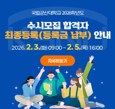 2026학년도 국립군산대학교

수시모집 합격자 최종등록(등록금 납부) 안내

등록금 납부기간 : 2026. 2. 3.(화) 09:00 ~ 2. 5.(목) 16:00

자세히 보기