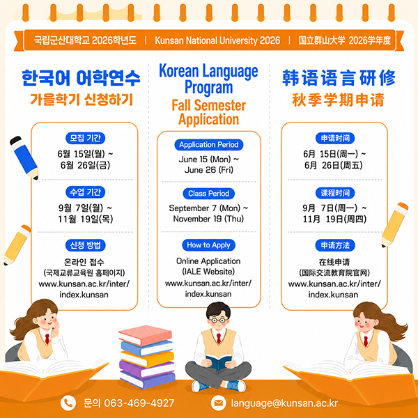 국립군산대학교 2026학년도 한국어 어학연수 가을학기 신청하기

모집 기간

2026년 6월 15일(월) ~ 6월 26일(금)

수업 기간

2026년 9월 7일(월) ~ 11월 19일(목)

신청 방법

온라인 접수 (국제교류교육원 홈페이지)

www.kunsan.ac.kr/inter/index.kunsan

문의

☎ 063-469-4927
✉ language@kunsan.ac.kr