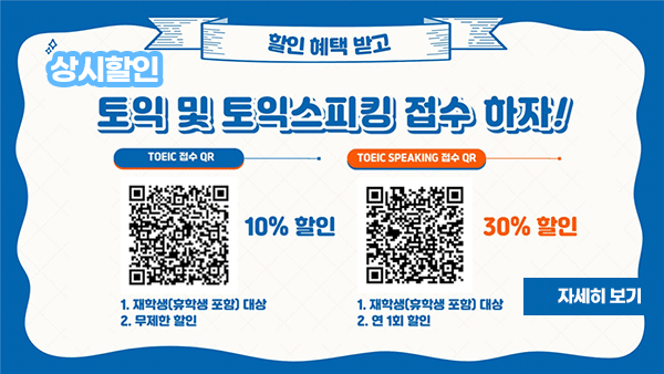 토익 및 토익스피킹 접수