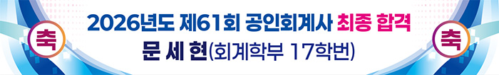 제61회 공인회계사 합격
회계학부 17학번 문세현