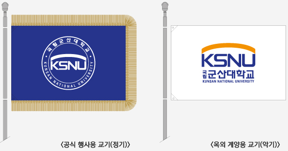 군산대학교 교기 공식행사용 교기(정기), 옥외 계양용 교기(악기)
