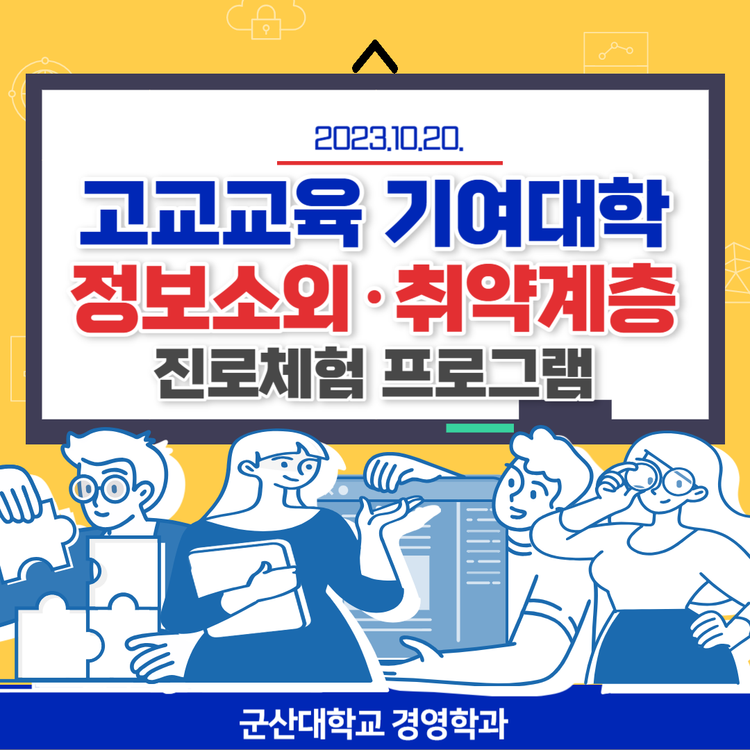 [2023] 고교교육 기여대학 2023년 정보소외·취약계층 진로체험