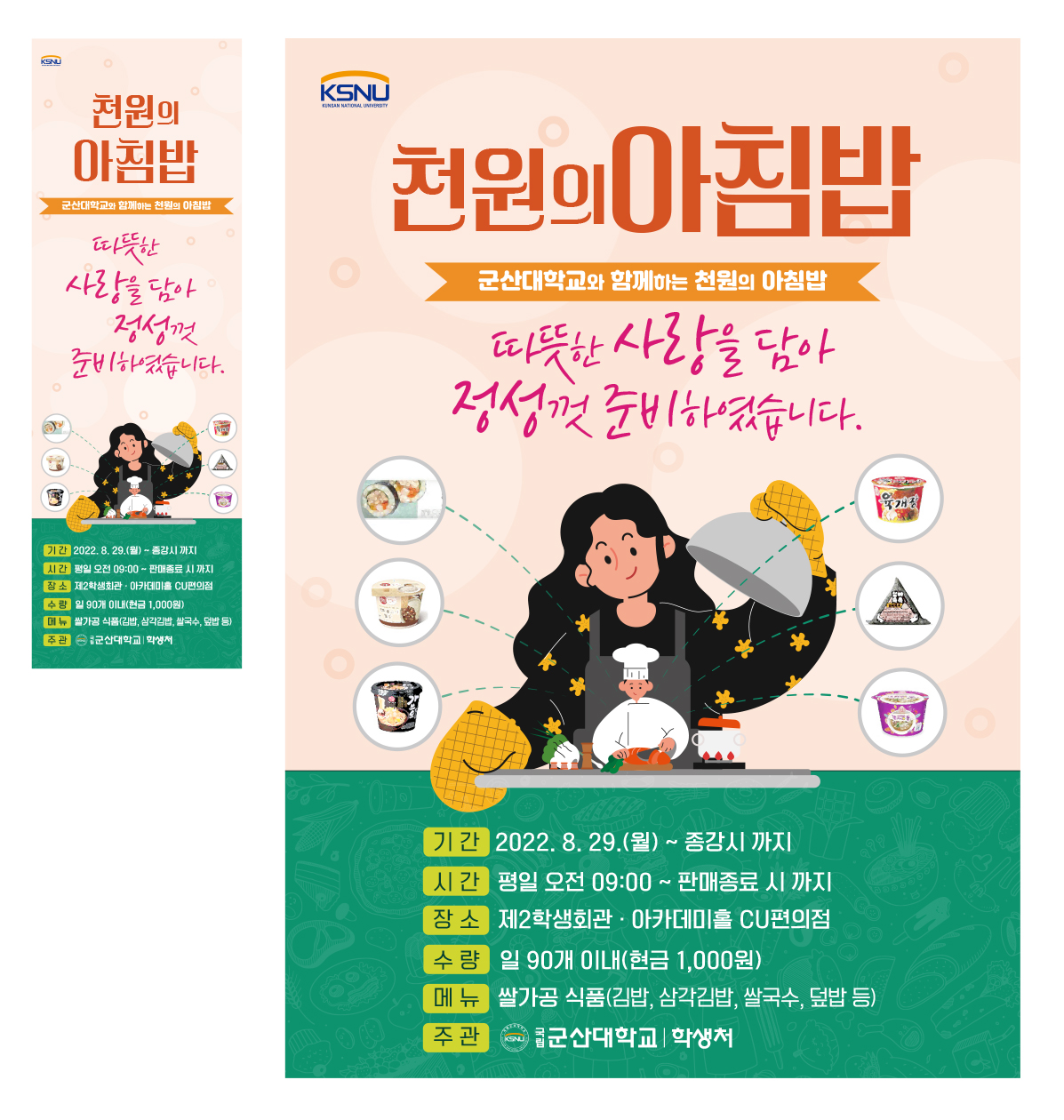2022학년도 2학기 천원의 아침밥 사업 홍보 포스터
