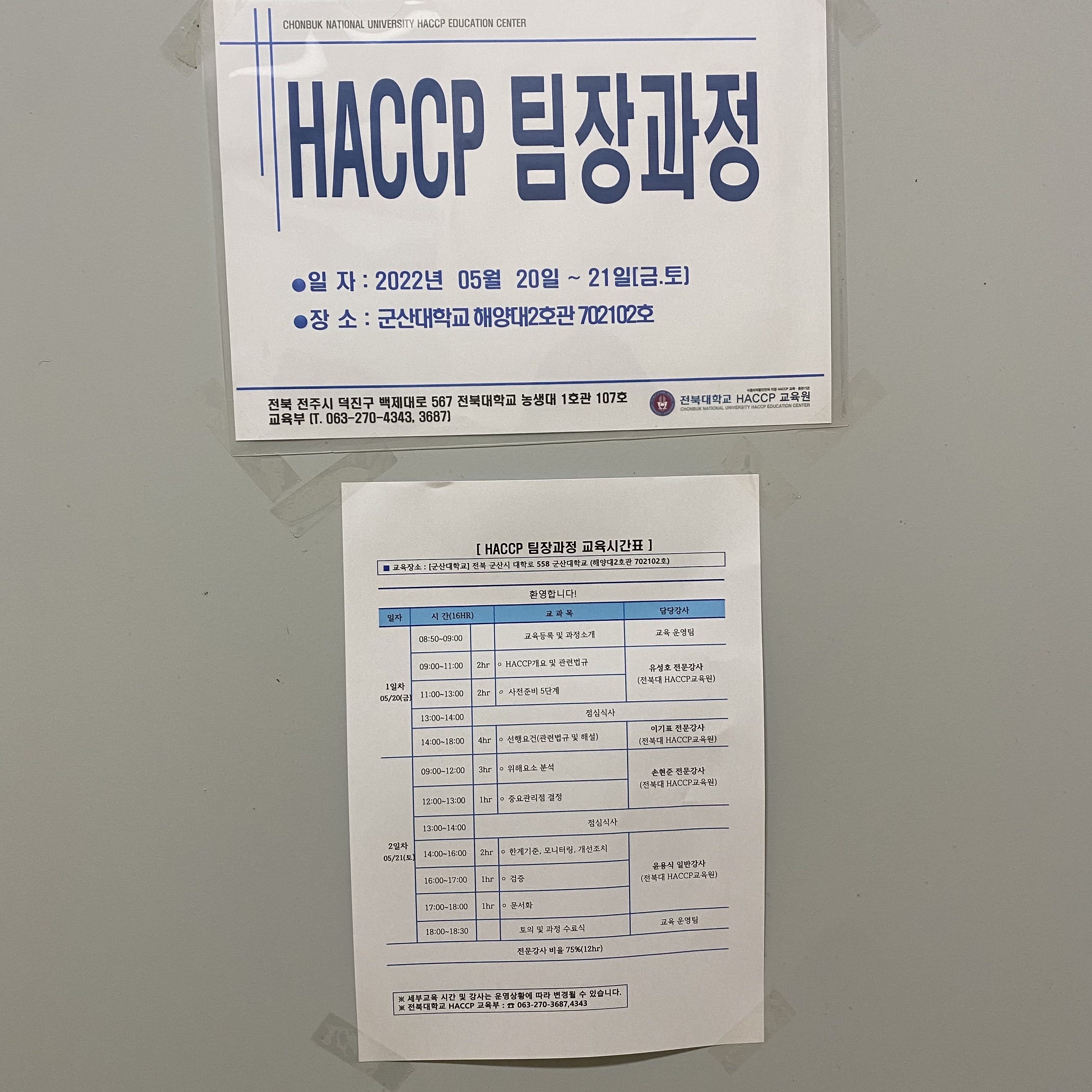 <HACCP 팀장 교육 일정표 >