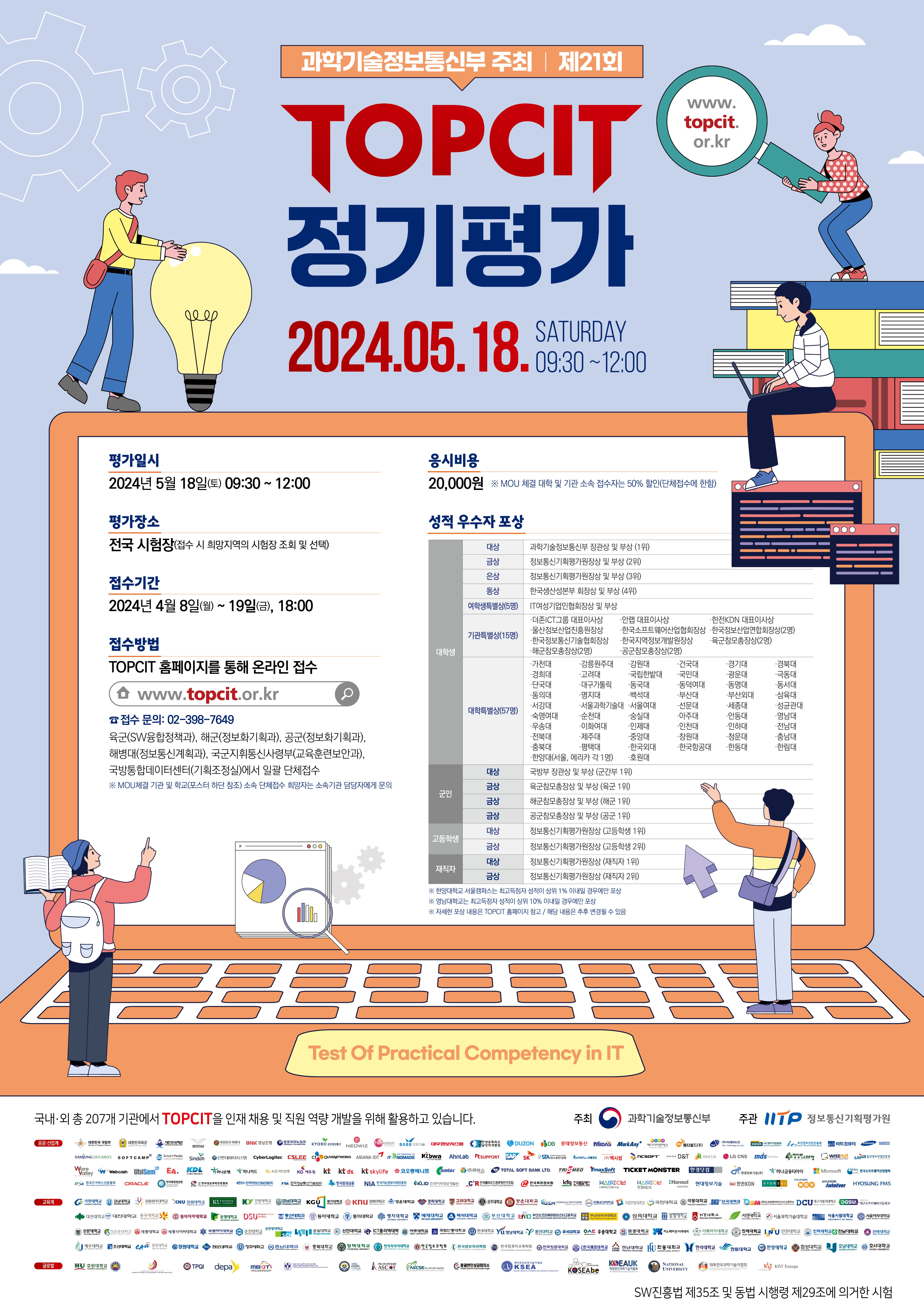 TOPCIT 제21회 정기평가 포스터