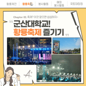 군산대학교! 황룡축제 즐기기