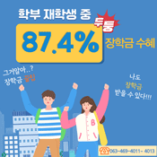 학부 재학생 중 87.4% 장학금 수혜