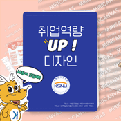 취업역량 UP! 디자인