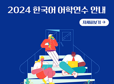 2024 한국어 어학연수 안내
자세히보기